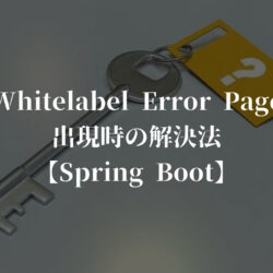 Whitelabel Error Page出現時の解決法【Spring Boot】