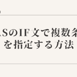 【初心者向け】GASのif文で複数条件を指定する方法（or and）