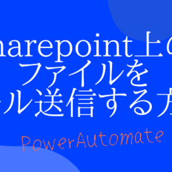 PowerAutomateでsharepoint上のファイルを添付してメールを送信する方法（複数メールにも対応）