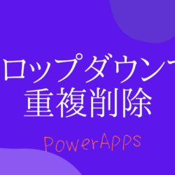 【PowerApps】ドロップダウンで重複削除して選択肢を表示する方法