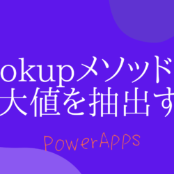 【PowerApps】lookupメソッドを用いて最大値のレコードを抽出する方法~Max~