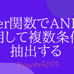 【PowerApps】filter関数でANDを使用して複数条件を抽出する方法