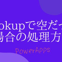 【PowerApps】lookup関数で結果が空だった場合の処理方法~isBlank~