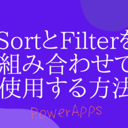 PowerAppsでSortとFilterを組み合わせて使用する方法