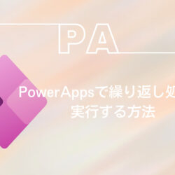 PowerApps｜ForAllの使い方と４つの具体例【コピペ可】