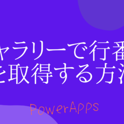 PowerApps｜ギャラリーで行番号を取得する方法（キャンバスアプリ）