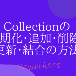 徹底解説｜Collectionの初期化・追加・削除・更新・結合の方法｜PowerApps