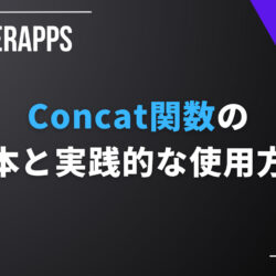 PowerApps｜Concat関数の基本と４つの実践的使用方法