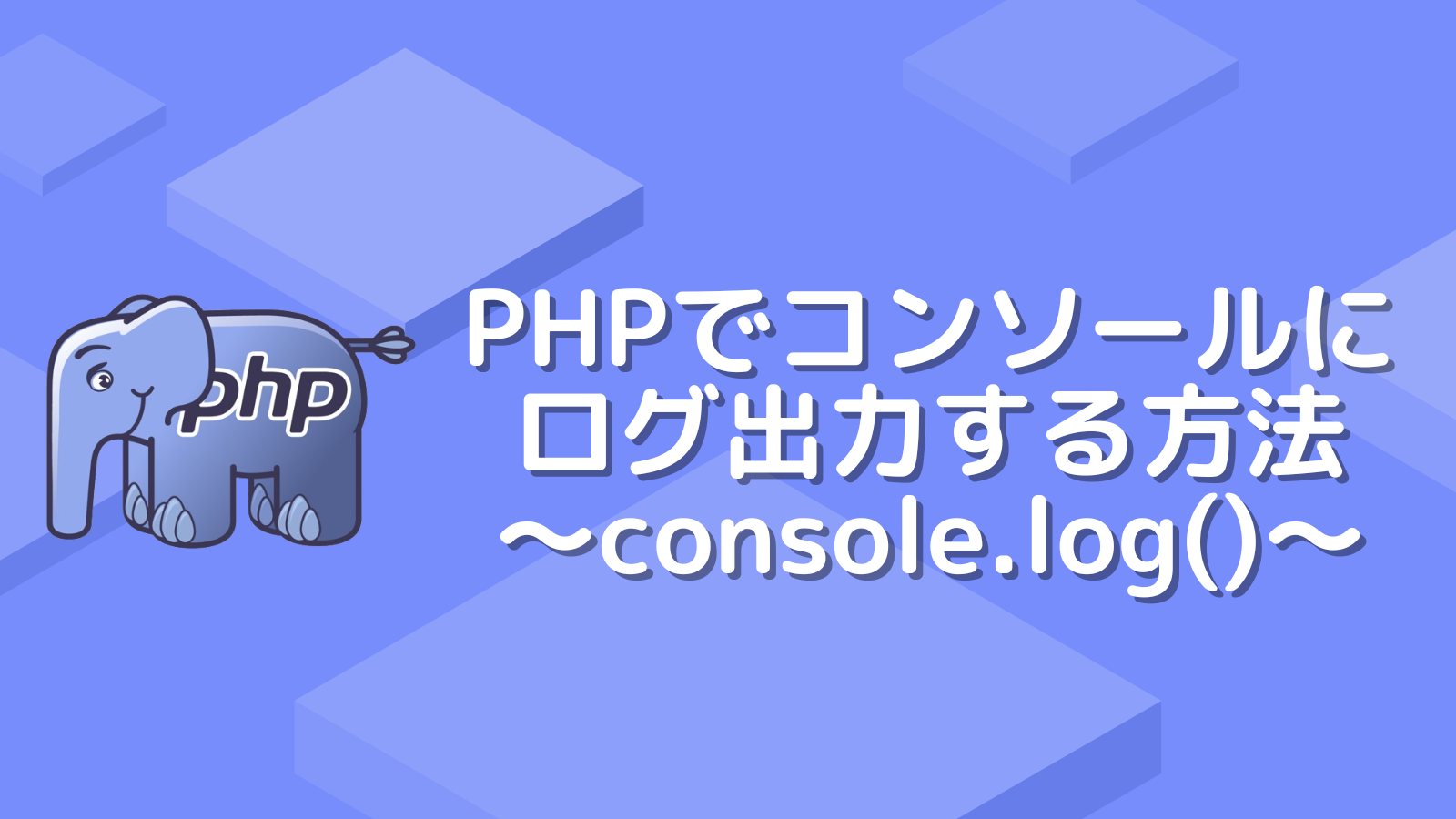 PHPでは無理！？PHPでコンソールにログ出力する方法〜console.log()〜 - プロラブ